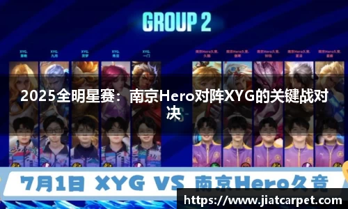 2025全明星赛：南京Hero对阵XYG的关键战对决