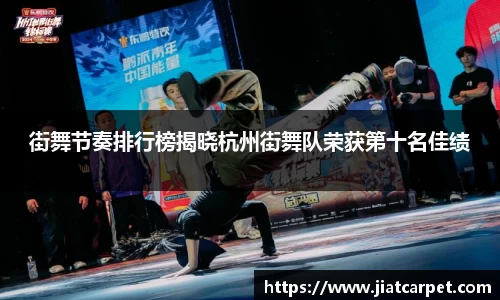 街舞节奏排行榜揭晓杭州街舞队荣获第十名佳绩