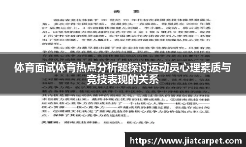 体育面试体育热点分析题探讨运动员心理素质与竞技表现的关系