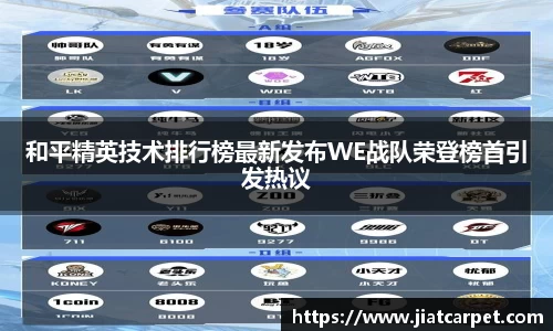 和平精英技术排行榜最新发布WE战队荣登榜首引发热议