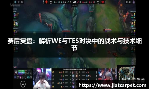 赛后复盘：解析WE与TES对决中的战术与技术细节