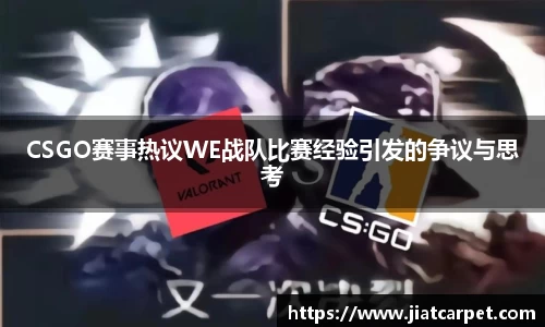 CSGO赛事热议WE战队比赛经验引发的争议与思考