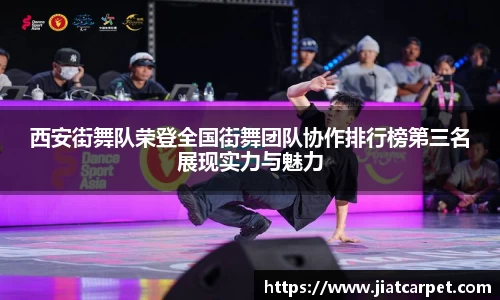西安街舞队荣登全国街舞团队协作排行榜第三名展现实力与魅力
