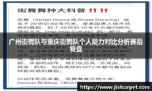 广州街舞队与重庆街舞队个人能力对比分析赛后复盘
