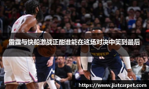 雷霆与快船激战正酣谁能在这场对决中笑到最后