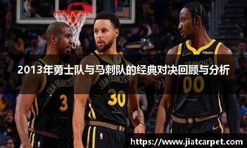 2013年勇士队与马刺队的经典对决回顾与分析