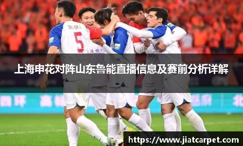 上海申花对阵山东鲁能直播信息及赛前分析详解