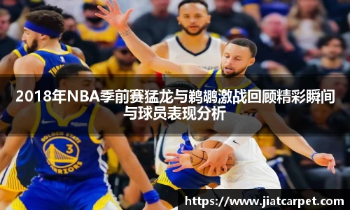 2018年NBA季前赛猛龙与鹈鹕激战回顾精彩瞬间与球员表现分析